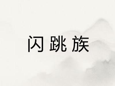 闪跳族
