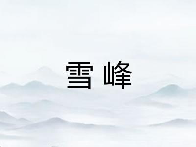 雪峰