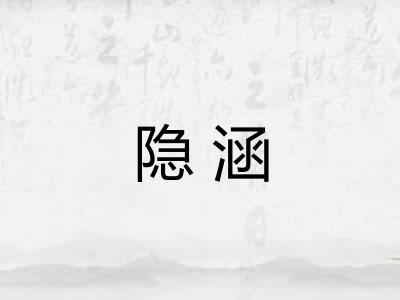 隐涵