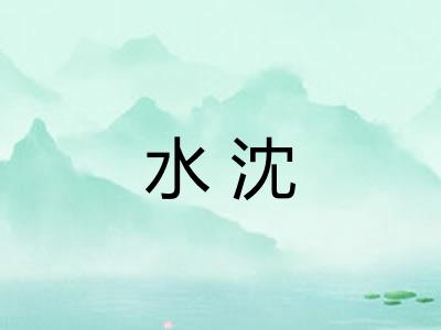 水沈