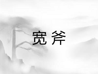 宽斧