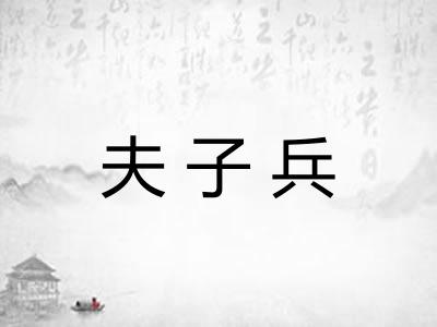 夫子兵