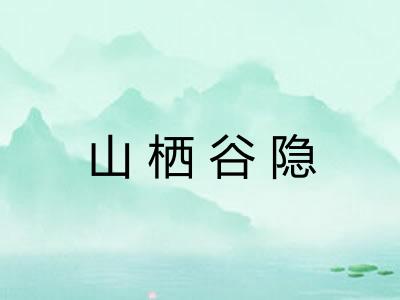 山栖谷隐