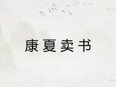 康夏卖书