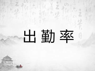 出勤率