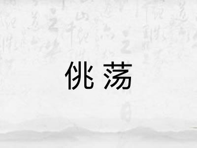 佻荡