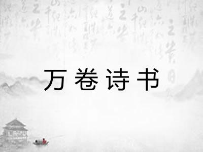 万卷诗书