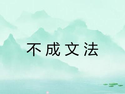 不成文法