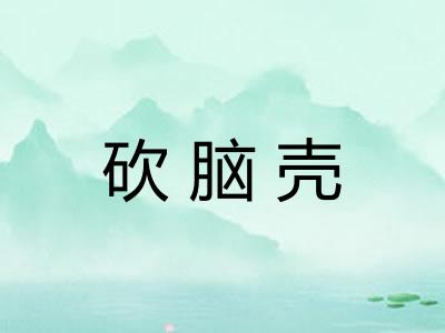 砍脑壳