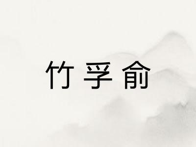 竹孚俞