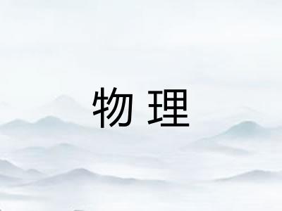 物理