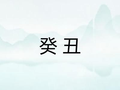 癸丑