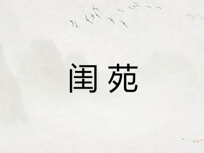 闺苑