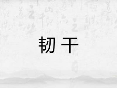 韧干