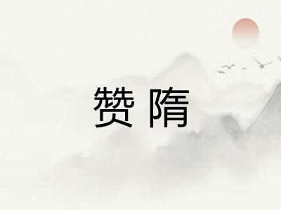 赞隋