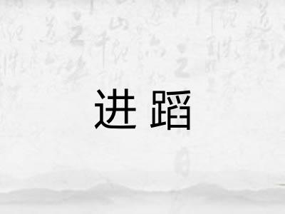 进蹈