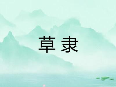 草隶