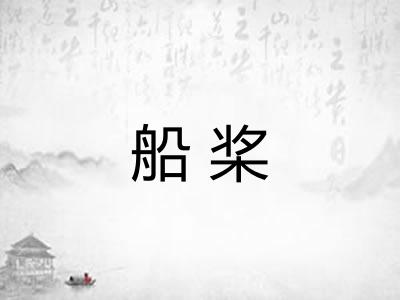 船桨