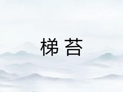 梯苔