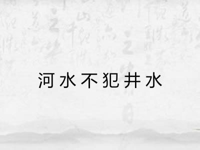 河水不犯井水