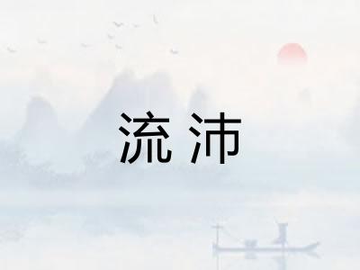 流沛
