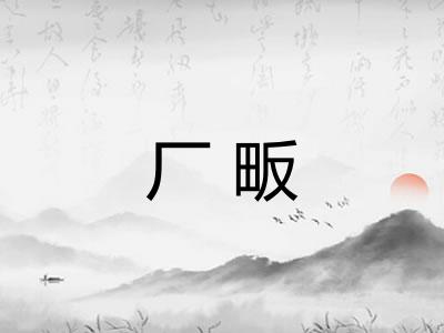 厂畈