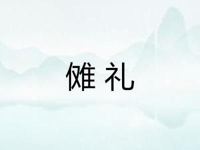 傩礼