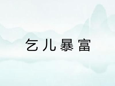 乞儿暴富
