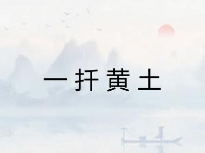 一扦黄土