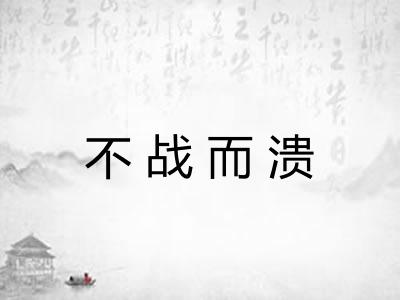 不战而溃