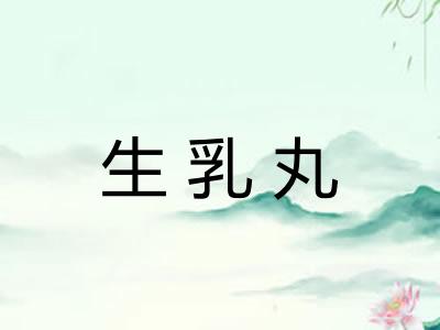 生乳丸