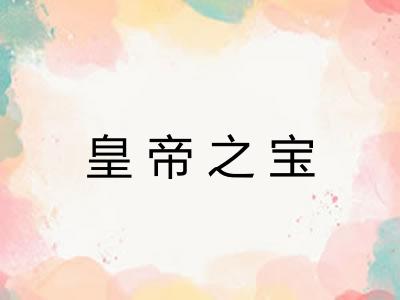 皇帝之宝
