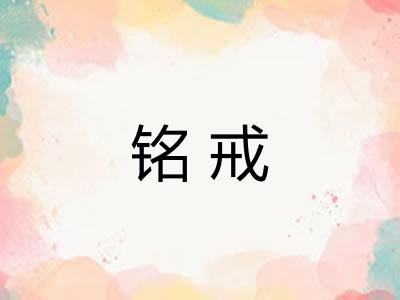 铭戒