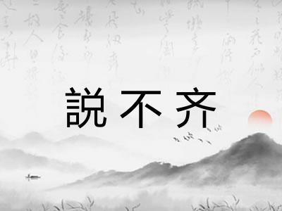 説不齐