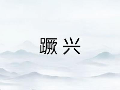 蹶兴