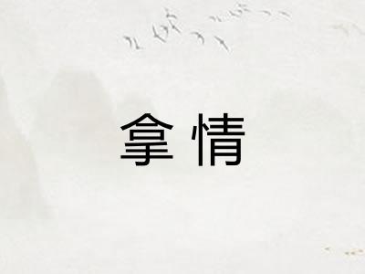 拿情