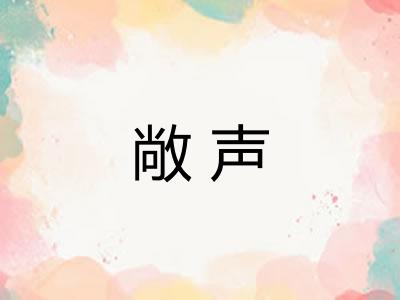 敞声