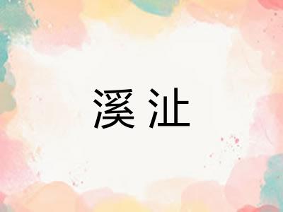 溪沚