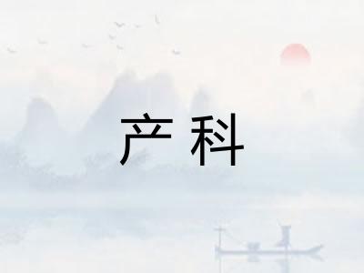 产科