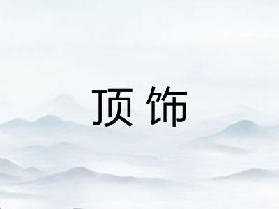 顶饰