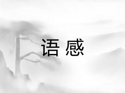 语感
