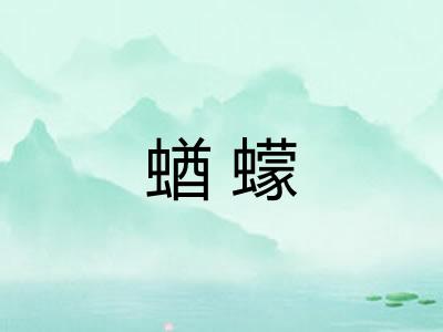 蝤蠓