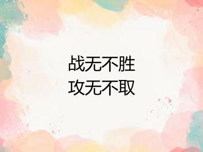 战无不胜攻无不取
