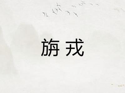 旃戎