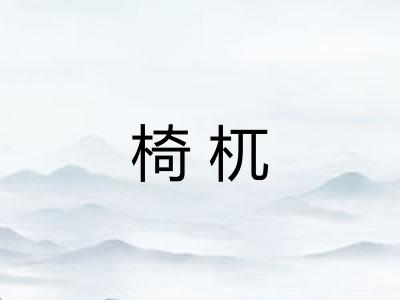 椅杌