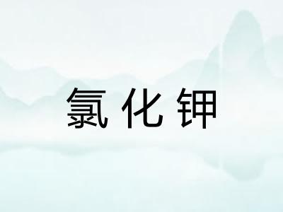氯化钾