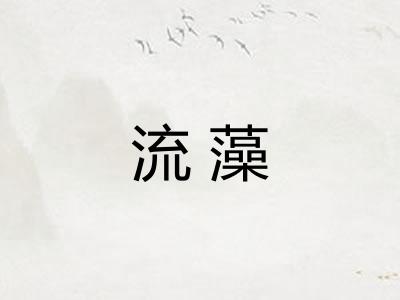 流藻