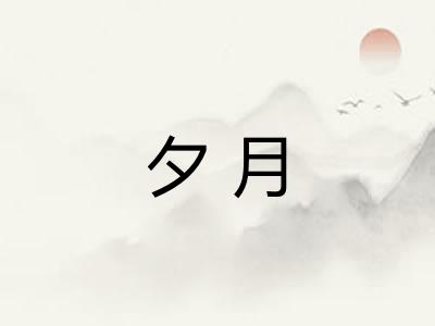 夕月
