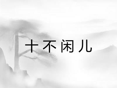 十不闲儿