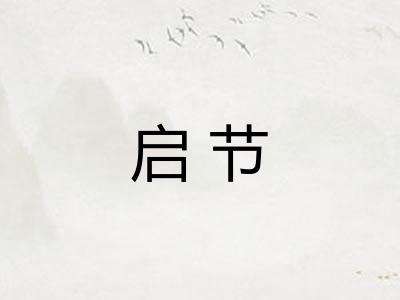 启节